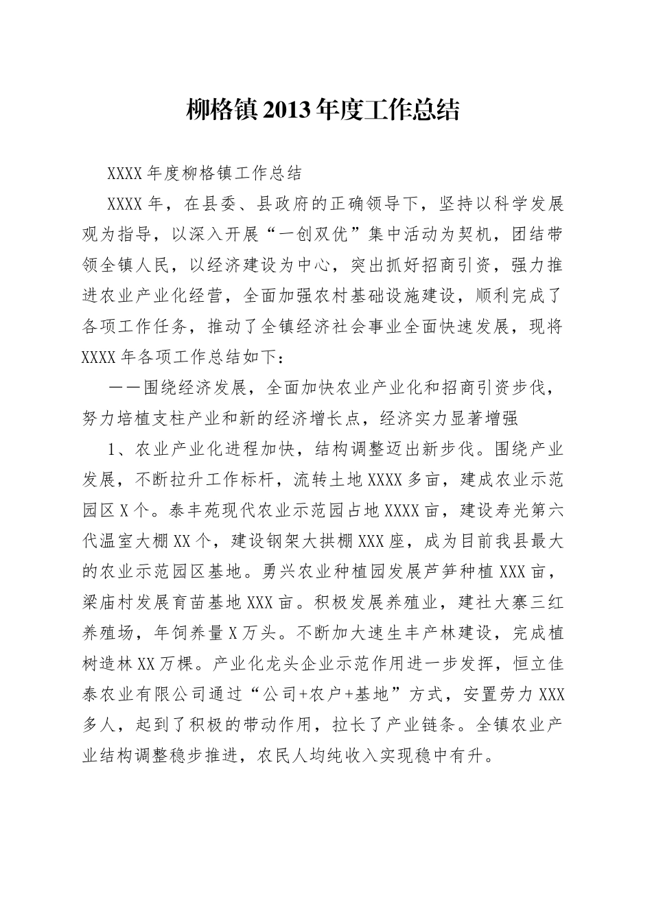 柳格镇2013年度工作总结389_第1页