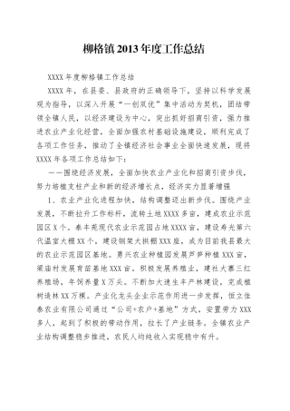 柳格镇2013年度工作总结389