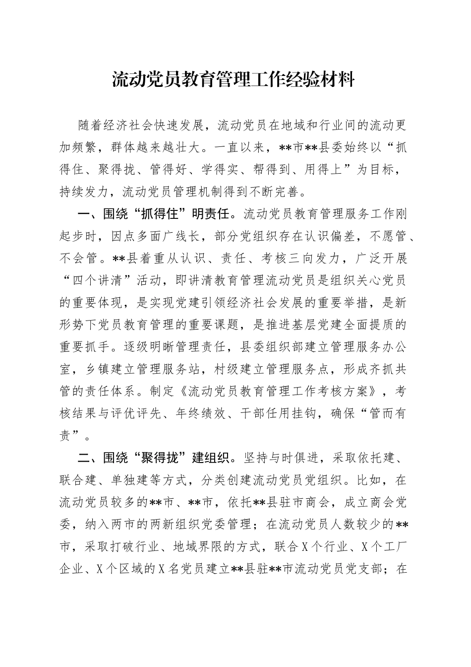 流动党员教育管理工作经验材料_第1页