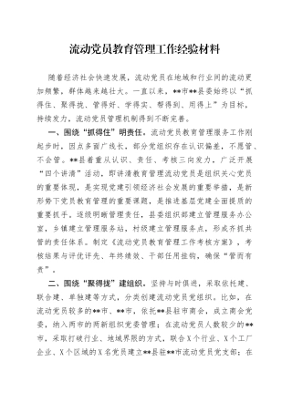 流动党员教育管理工作经验材料