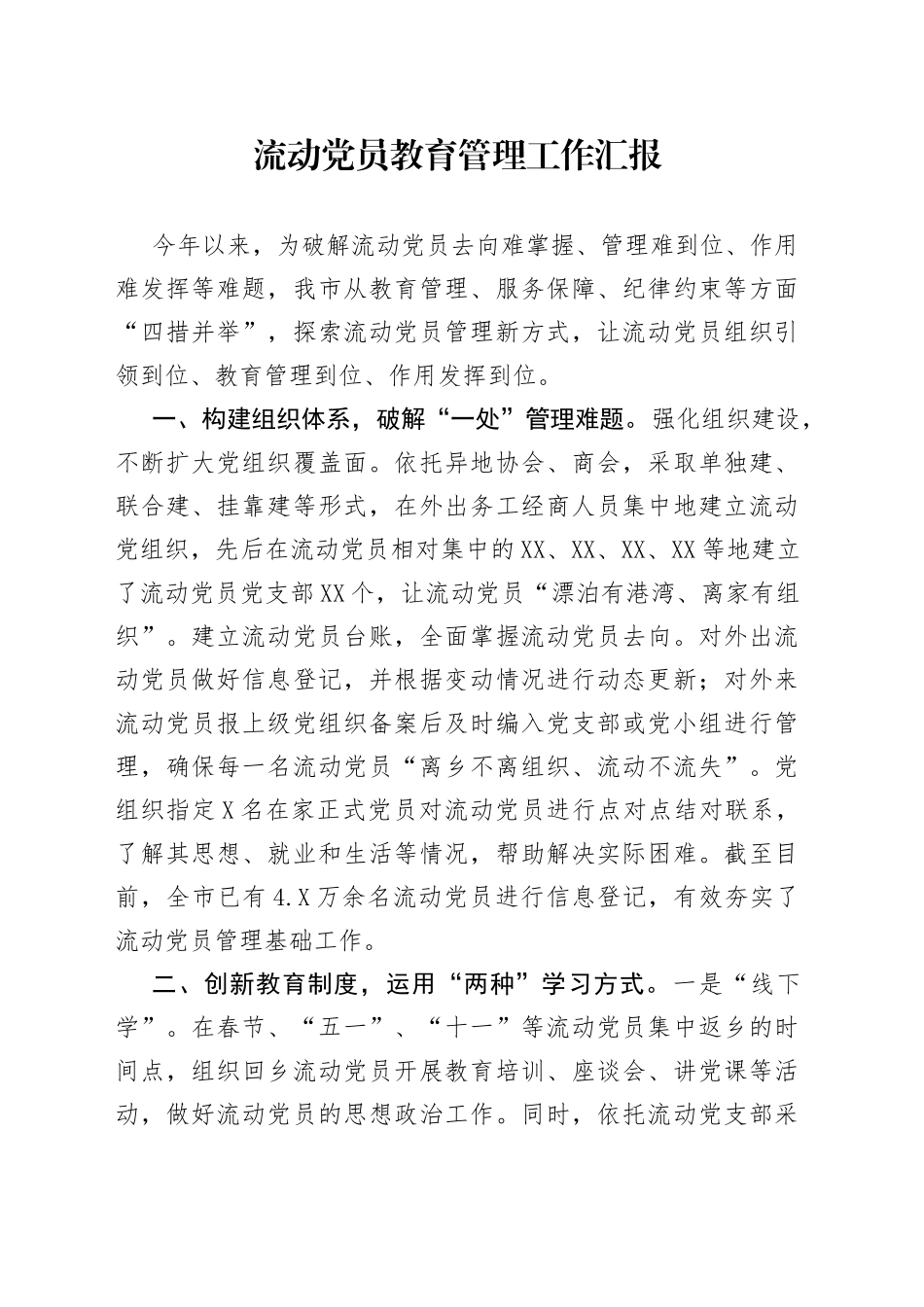 流动党员教育管理工作汇报_第1页