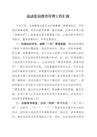 流动党员教育管理工作汇报