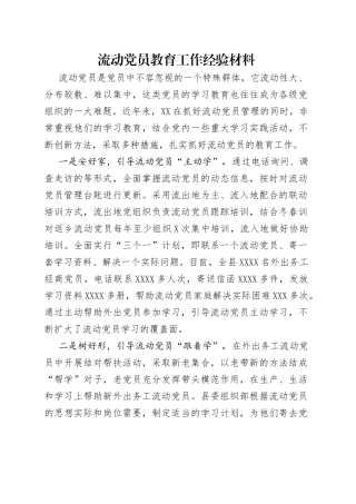 流动党员教育工作经验材料（1）