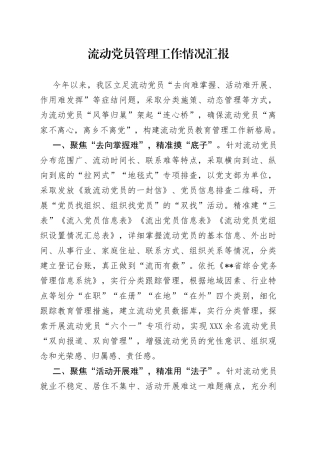流动党员管理工作情况汇报