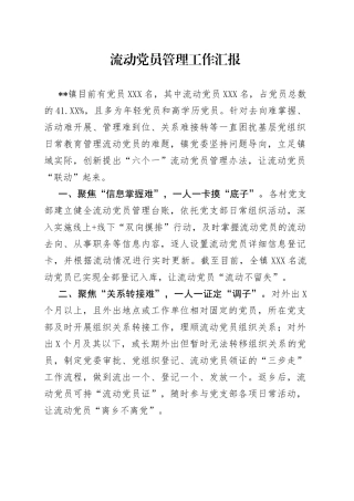 流动党员管理工作汇报