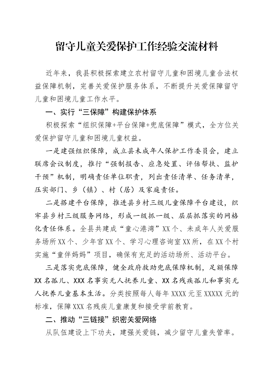 留守儿童关爱保护工作经验交流材料_第1页