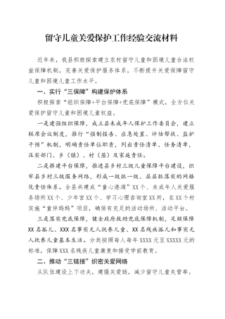留守儿童关爱保护工作经验交流材料