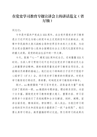 领在党史学习教育专题宣讲会上的讲话范文省厅级