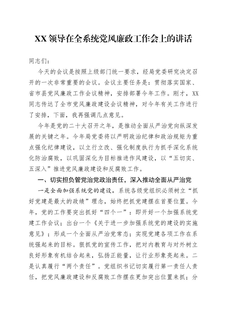 领导在全系统党风廉政工作会上的讲话599_第1页