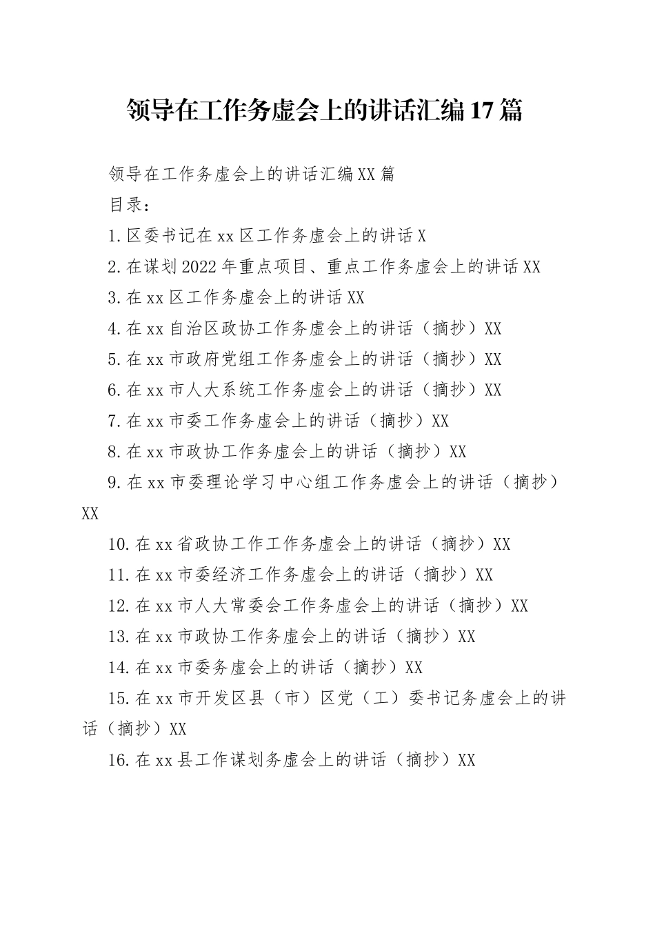 领导在工作务虚会上的讲话汇编17篇_第1页