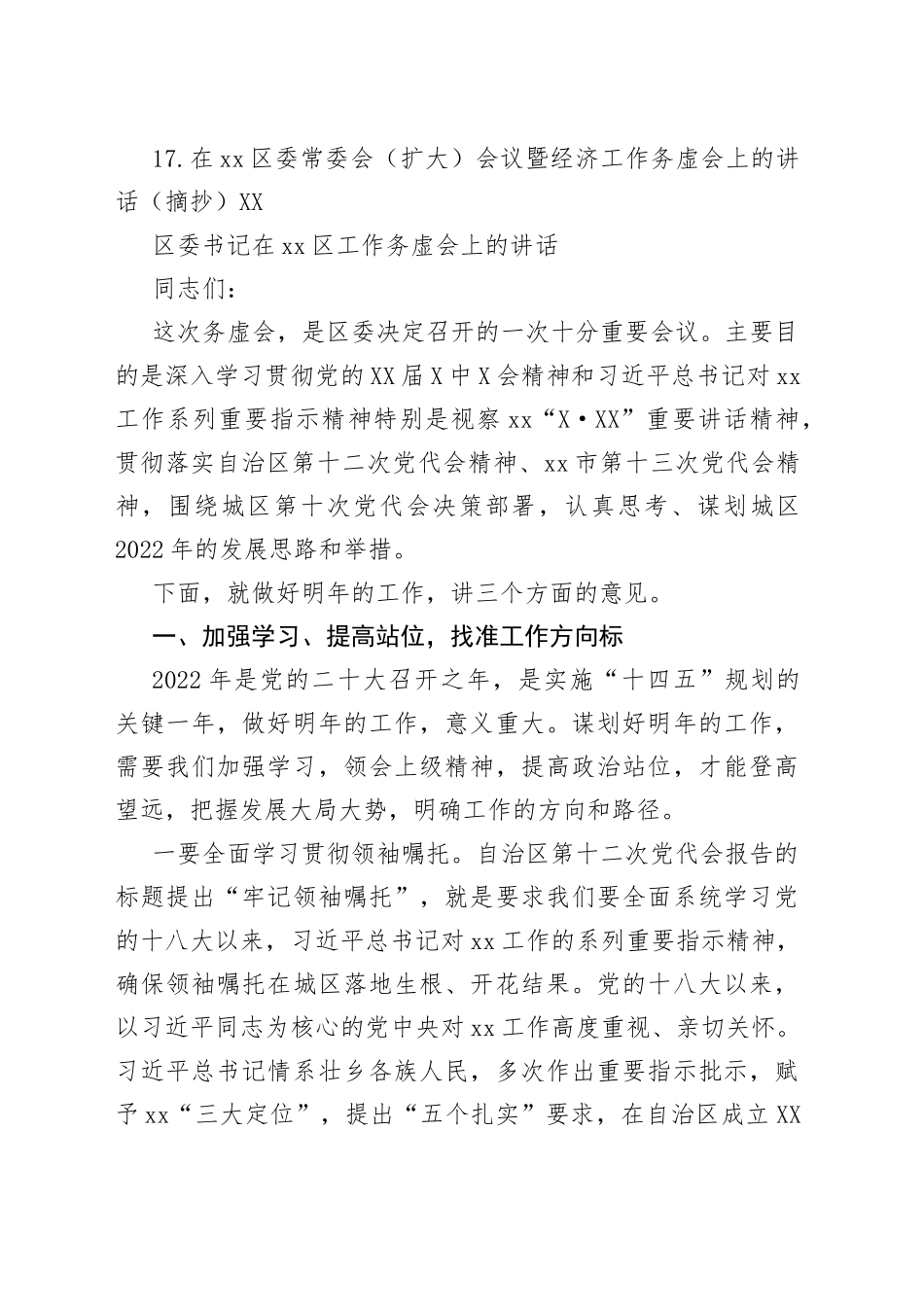 领导在工作务虚会上的讲话汇编17篇_第2页