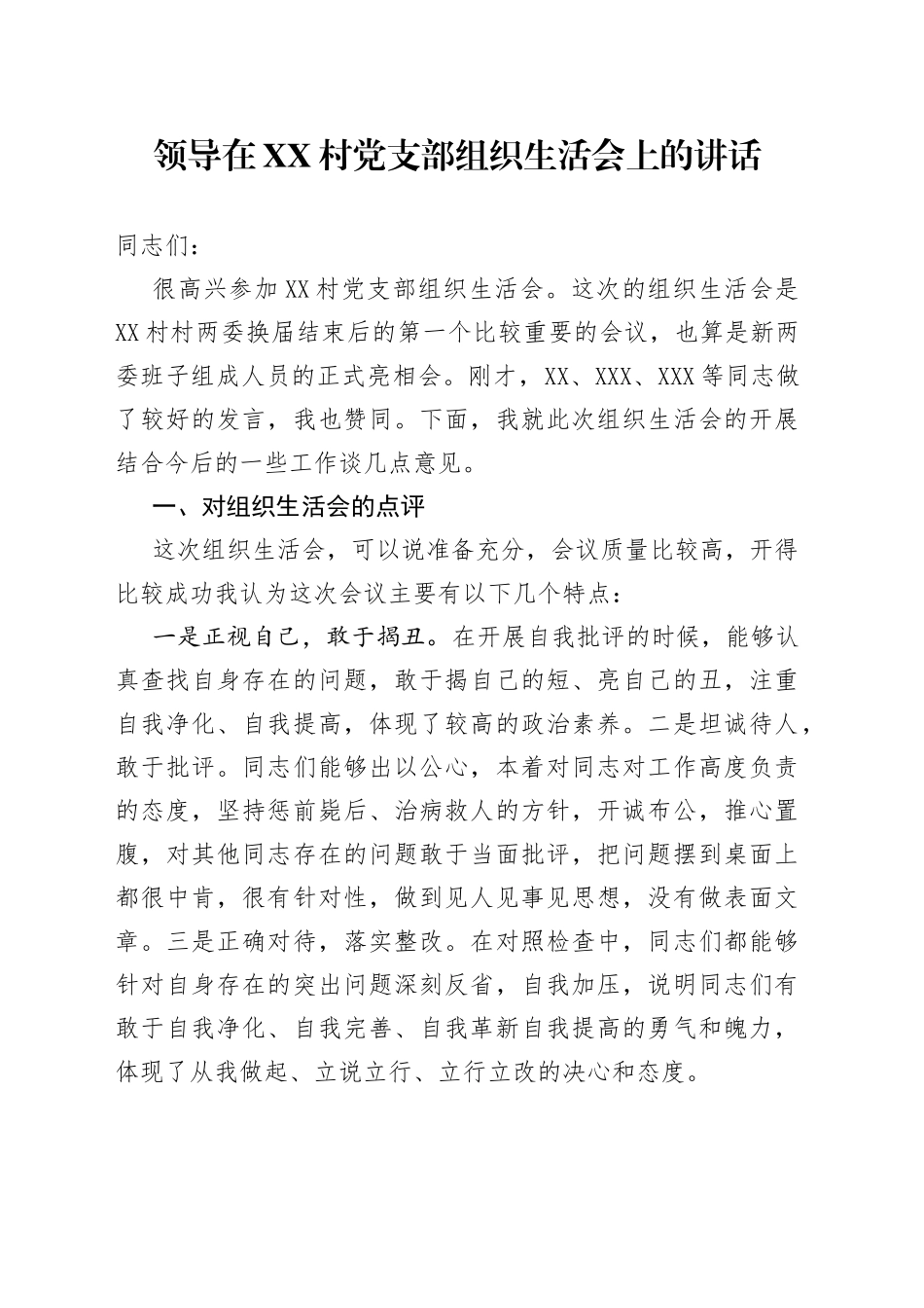 领导在村党支部组织生活会上的讲话77_第1页