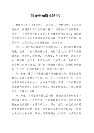 领导要知道谁能行？