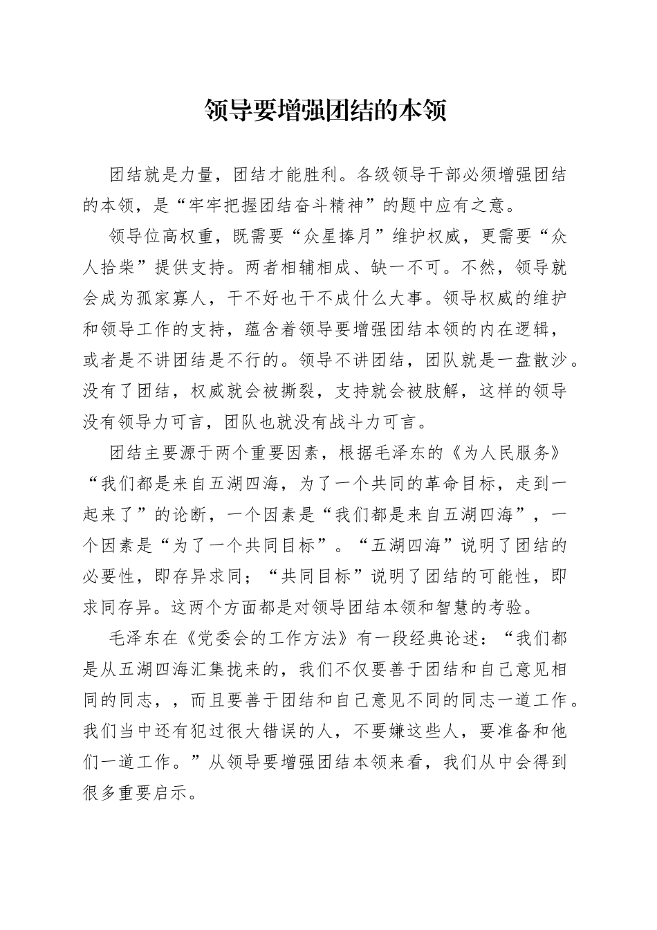 领导要增强团结的本领_第1页