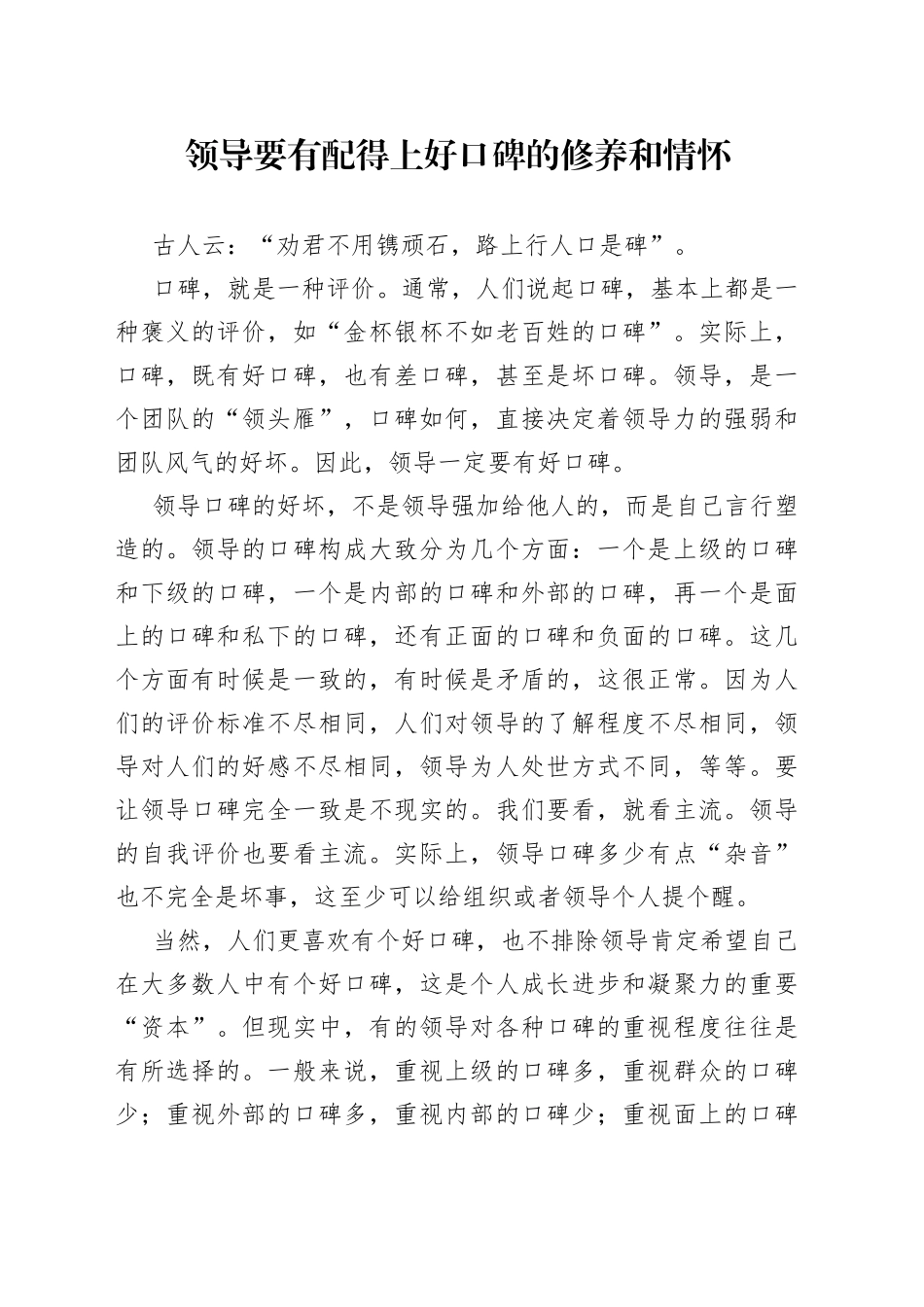 领导要有配得上好口碑的修养和情怀_第1页