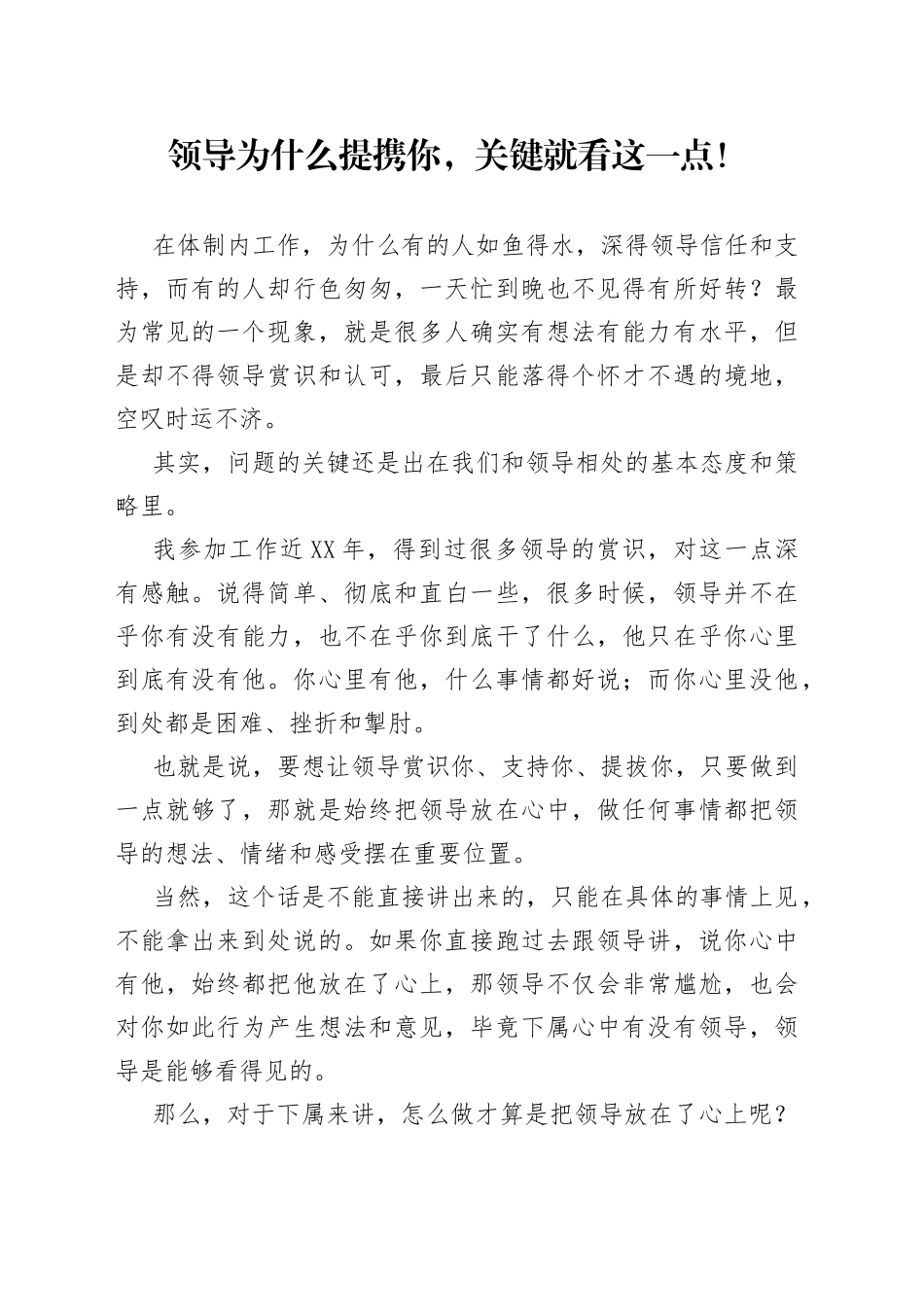 领导为什么提携你，关键就看这一点！43255_第1页