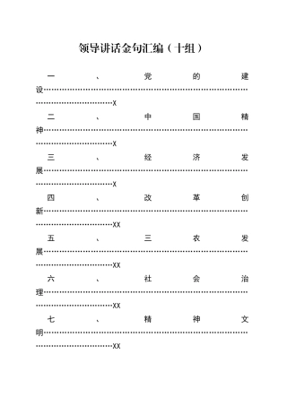 领导讲话金句汇编（十组）