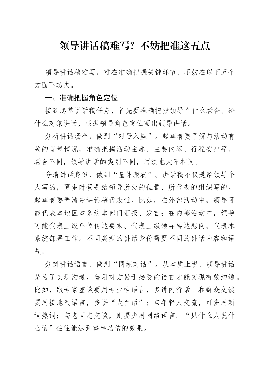 领导讲话稿难写？不妨把准这五点_第1页