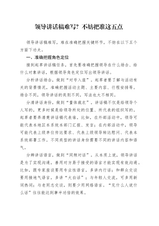 领导讲话稿难写？不妨把准这五点