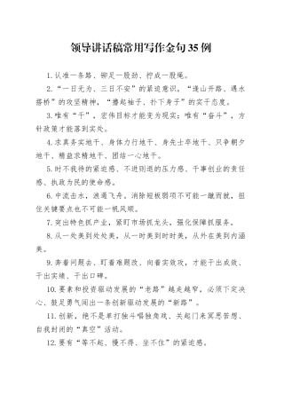 领导讲话稿常用写作金句35例