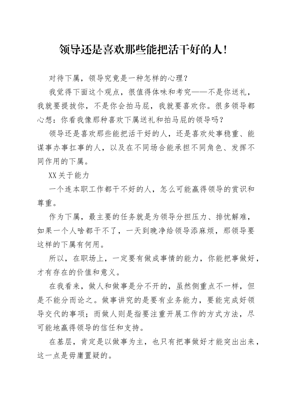 领导还是喜欢那些能把活干好的人！_第1页