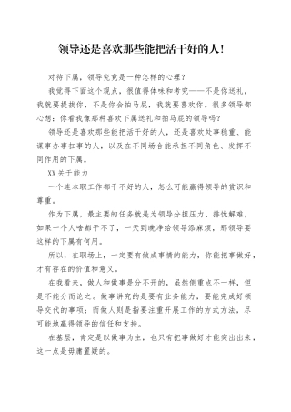 领导还是喜欢那些能把活干好的人！