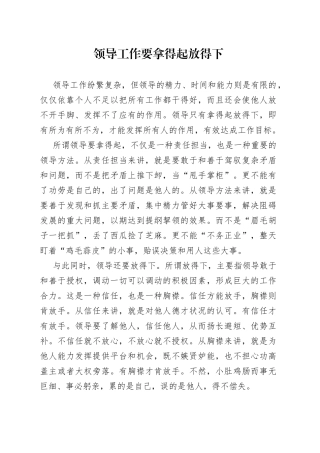 领导工作要拿得起放得下