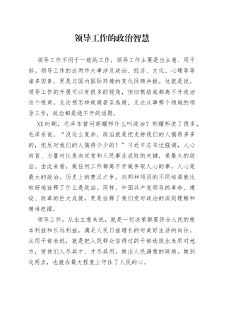 领导工作的政治智慧
