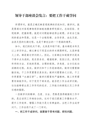 领导干部座谈会发言：要把工作干成学问