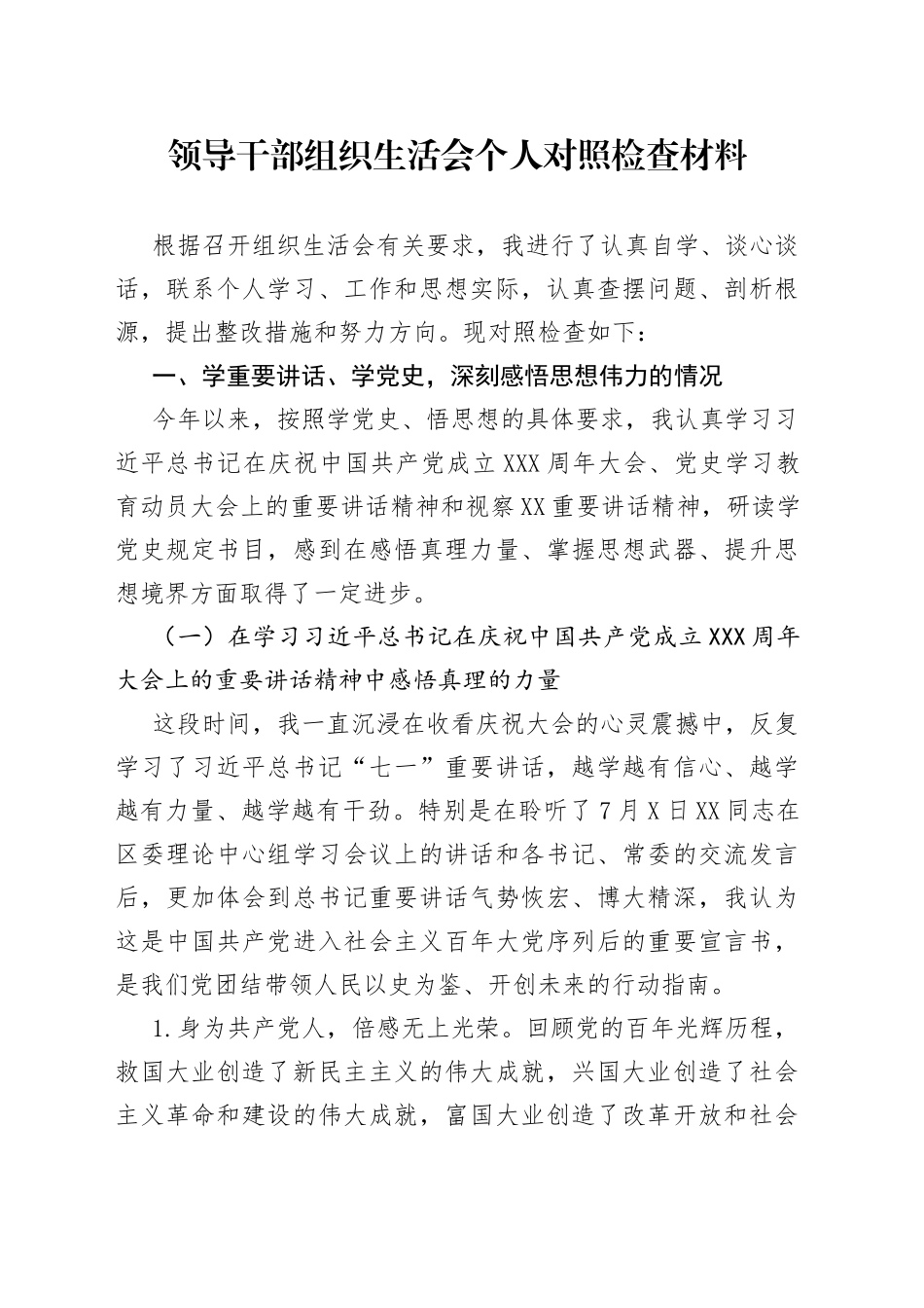 领导干部组织生活会个人对照检查材料_第1页