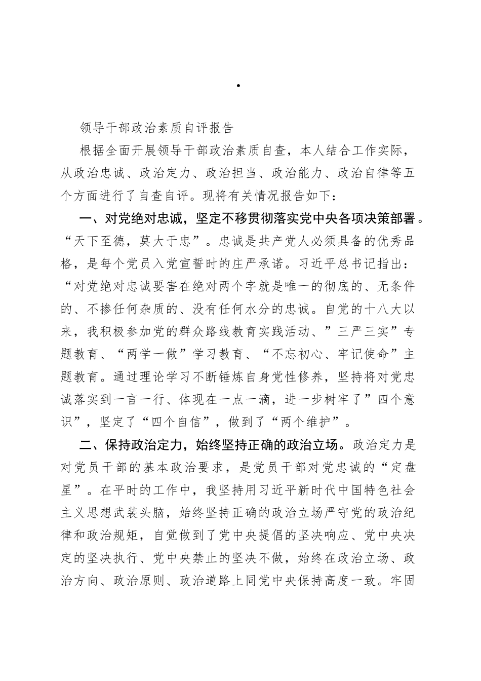 领导干部政治素质自评报告_第1页