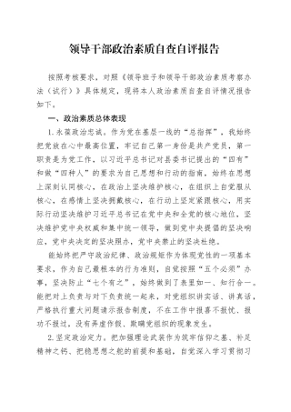 领导干部政治素质自查自评报告