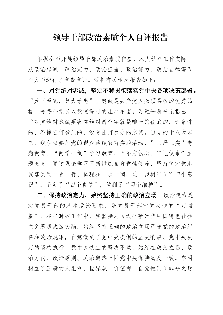 领导干部政治素质个人自评报告_第1页