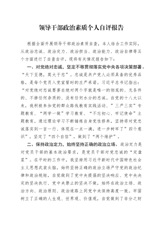 领导干部政治素质个人自评报告