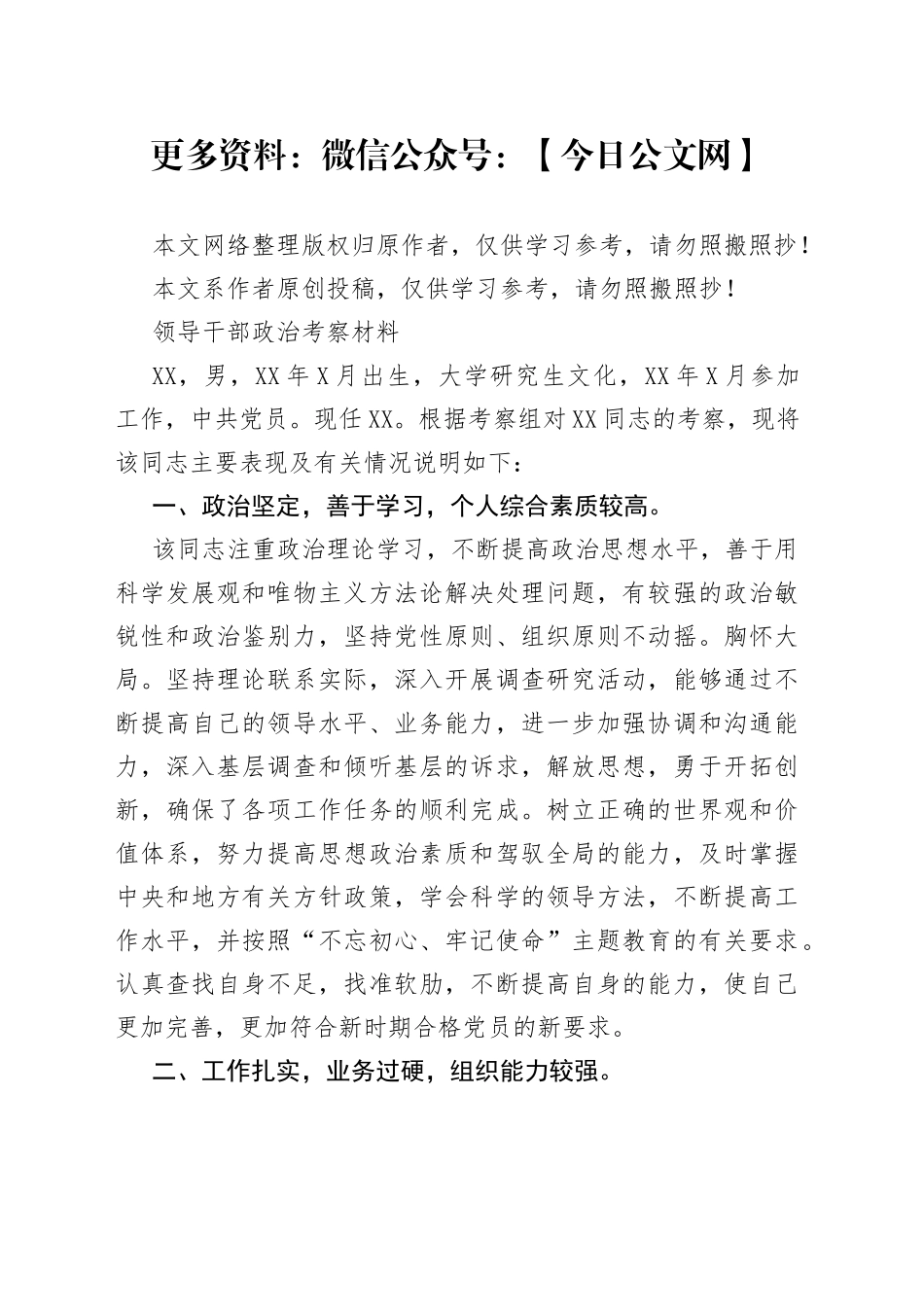 领导干部政治考察材料_第1页