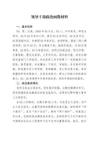 领导干部政治画像材料—今日公文网96