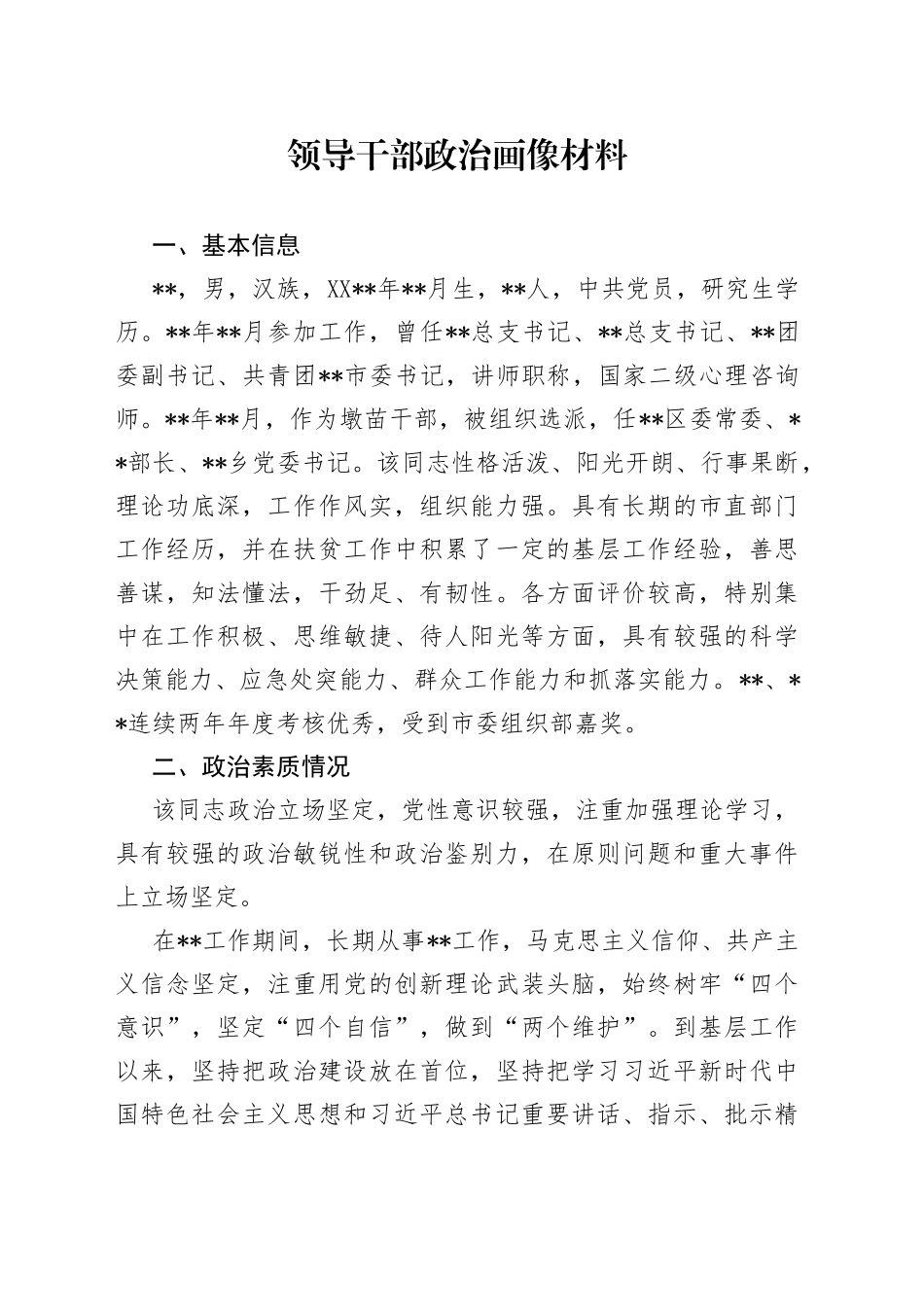 领导干部政治画像材料068_第1页