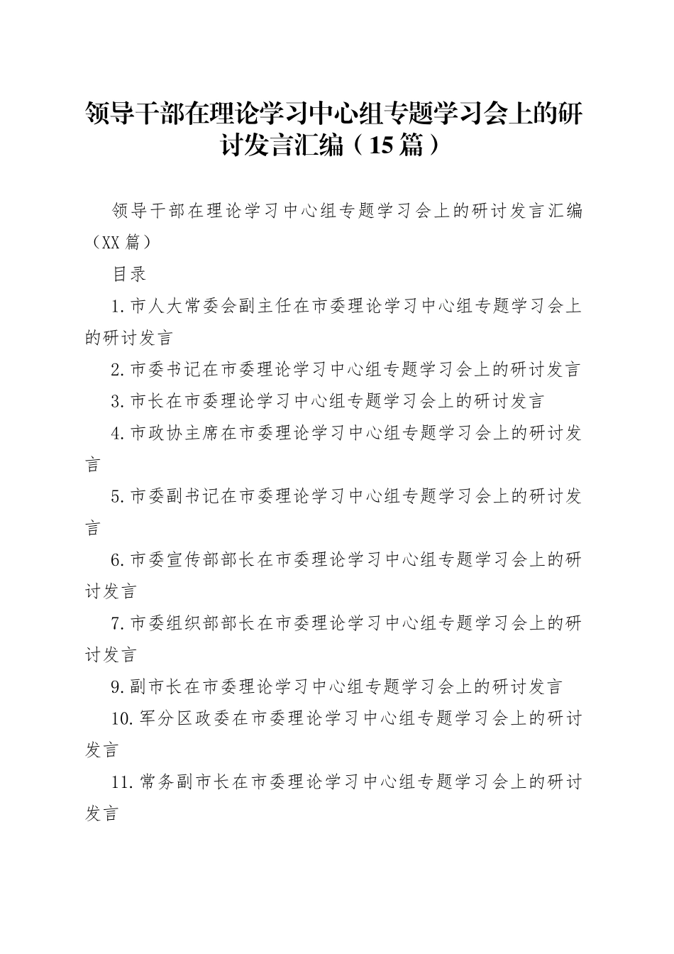领导干部在理论学习中心组专题学习会上的研讨发言汇编（15篇）_第1页