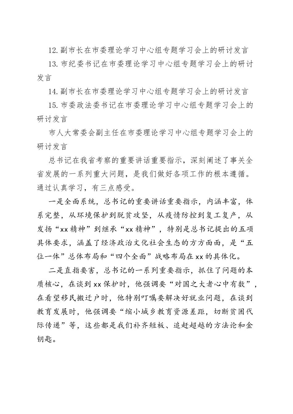领导干部在理论学习中心组专题学习会上的研讨发言汇编（15篇）_第2页