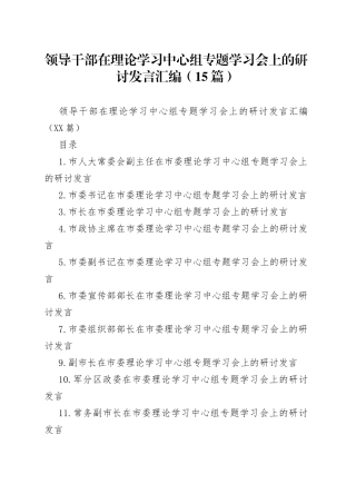 领导干部在理论学习中心组专题学习会上的研讨发言汇编（15篇）