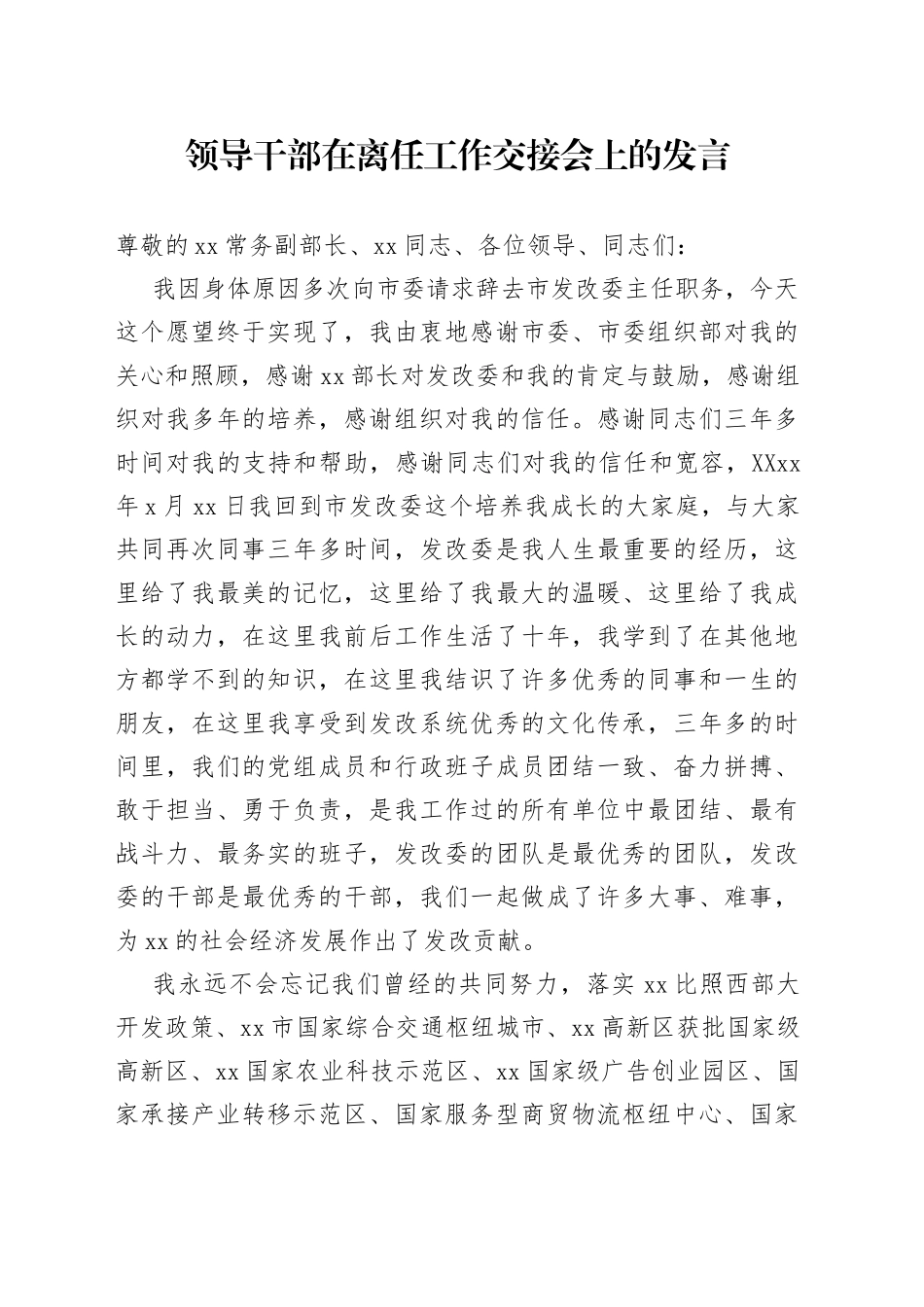 领导干部在离任工作交接会上的发言_第1页