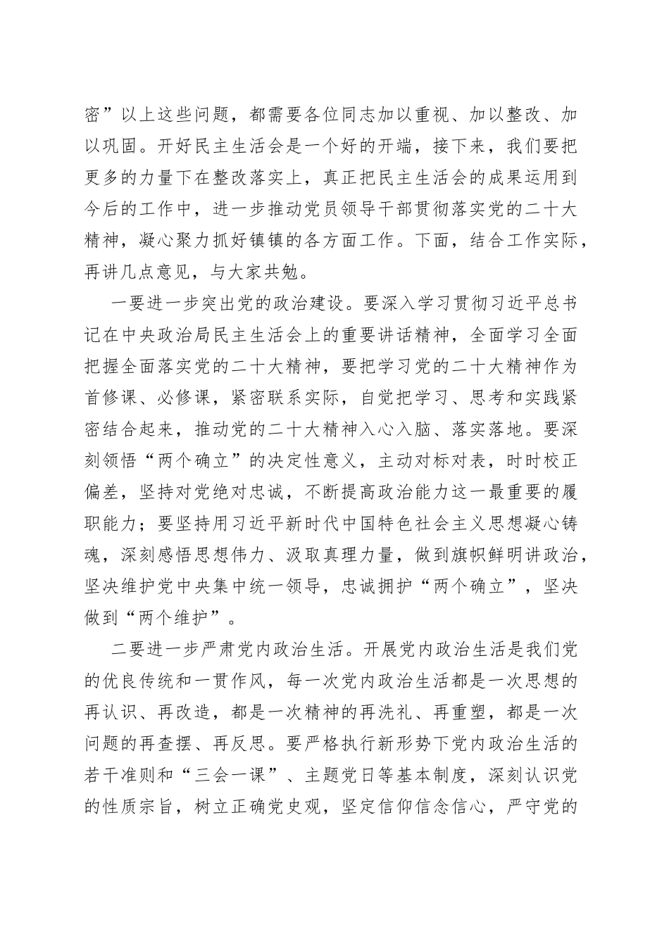 领导干部在2022年民主生活会上的点评讲话提纲—今日公文网52_第2页