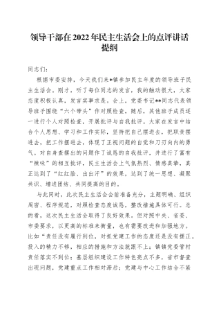 领导干部在2022年民主生活会上的点评讲话提纲—今日公文网52