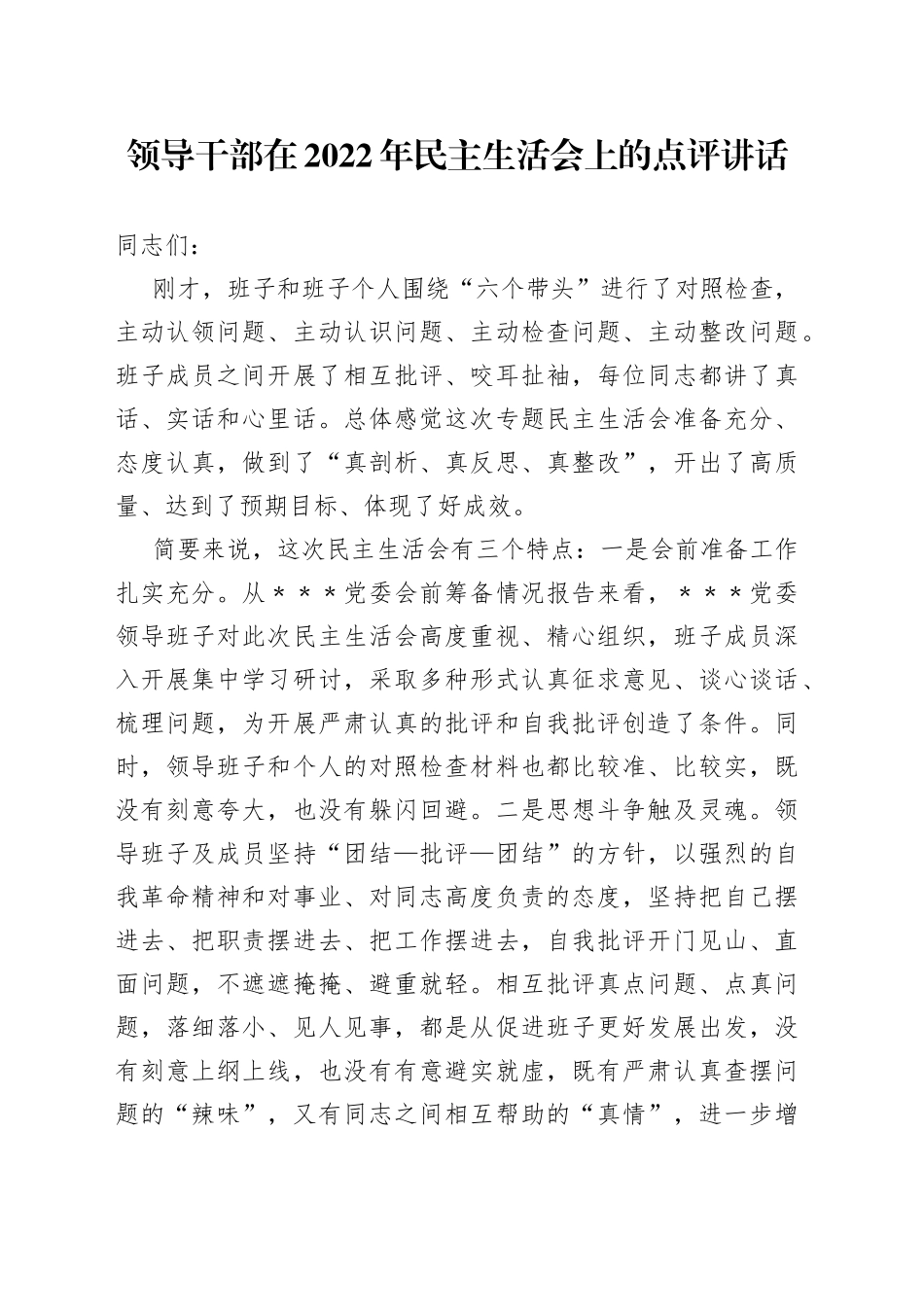 领导干部在2022年民主生活会上的点评讲话3_第1页