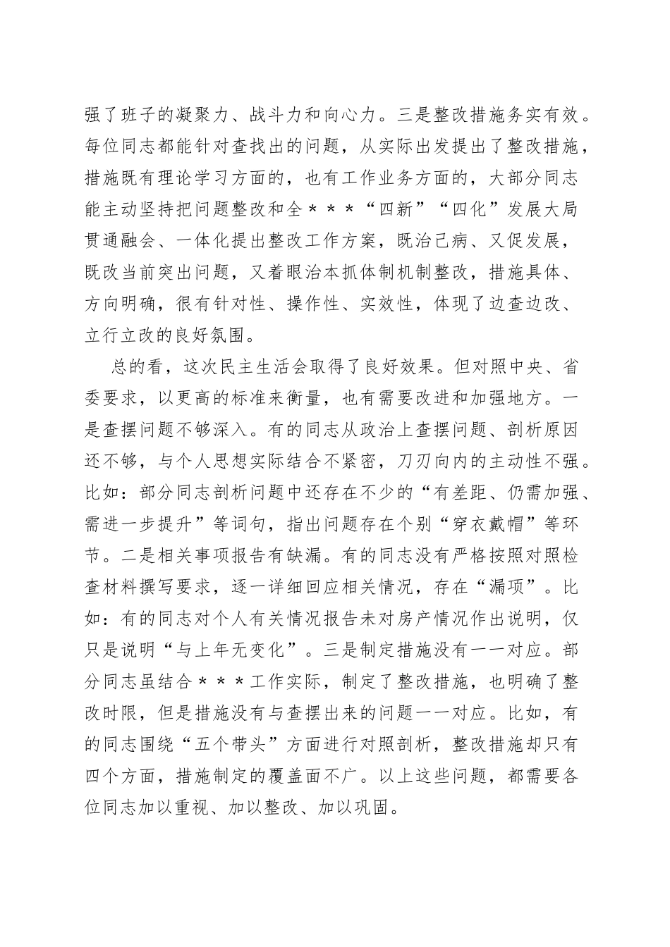 领导干部在2022年民主生活会上的点评讲话3_第2页