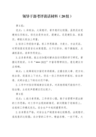 领导干部考评谈话材料20组66