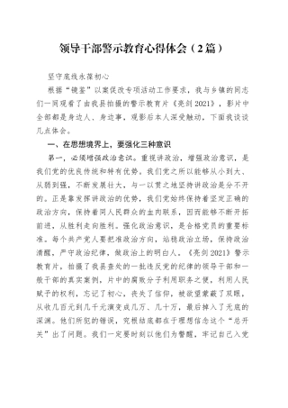 领导干部警示教育心得体会（2篇）