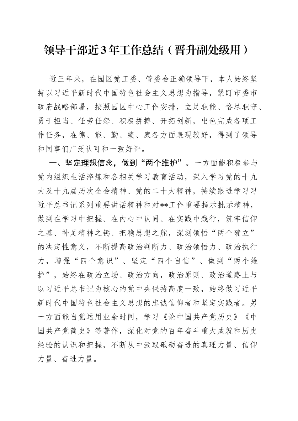 领导干部近3年工作总结晋升副处级用5_第1页