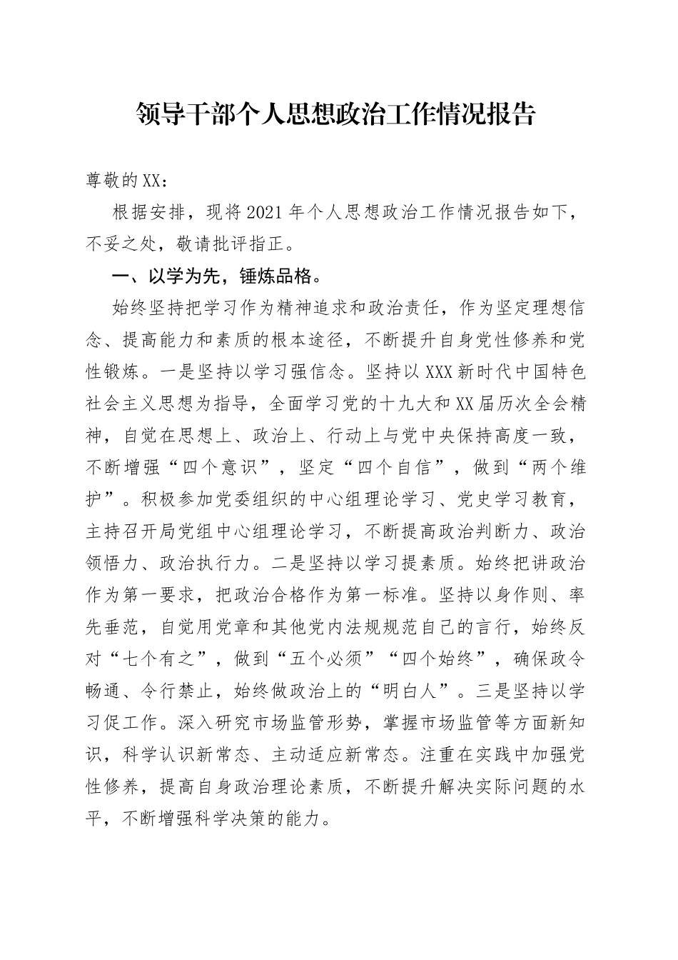 领导干部个人思想政治工作情况报告_第1页