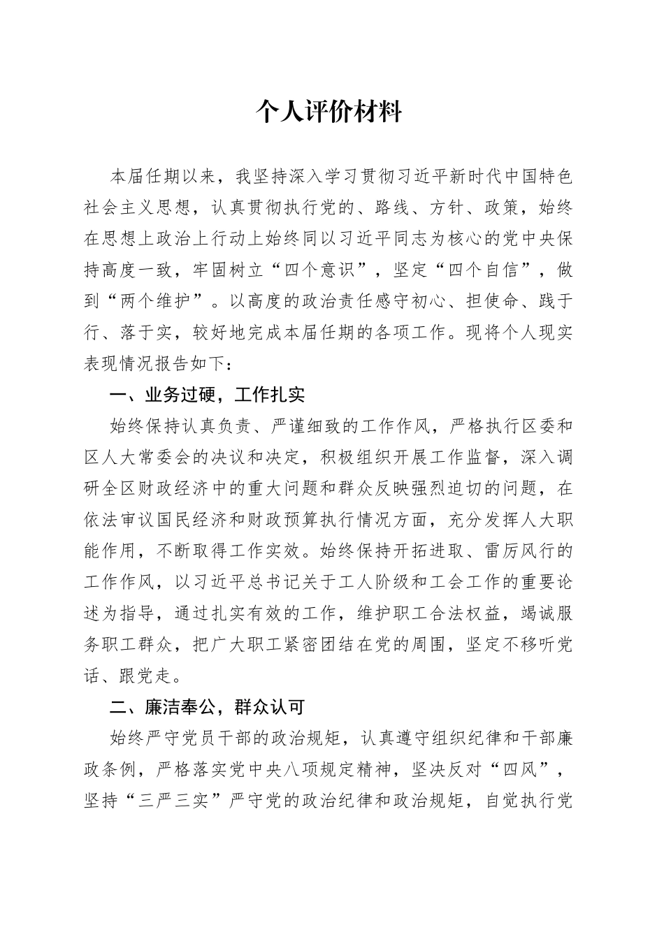 领导干部个人评价材料66_第1页